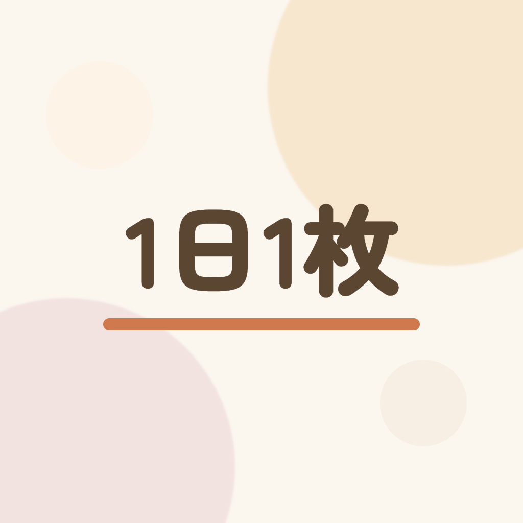1日1枚