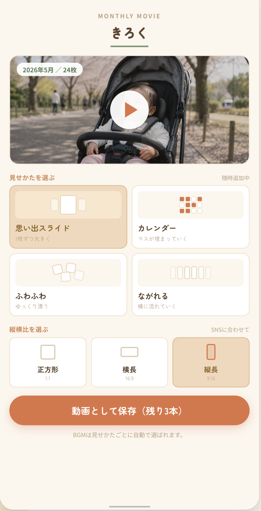 きろく画面・動画の見せかた